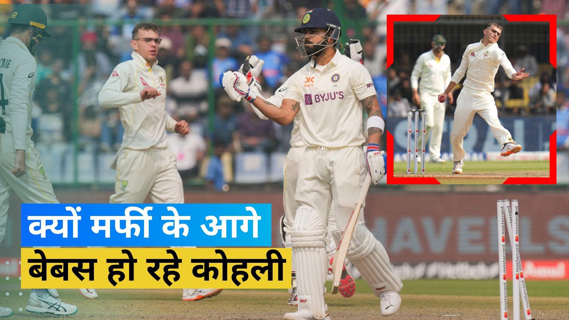 Kohli को अपने फिरकी में फंसाने का लुत्फ उठा रहे टॉड मर्फी, कंगारू स्पिनर ने किया मास्टर प्लान का खुलासा
