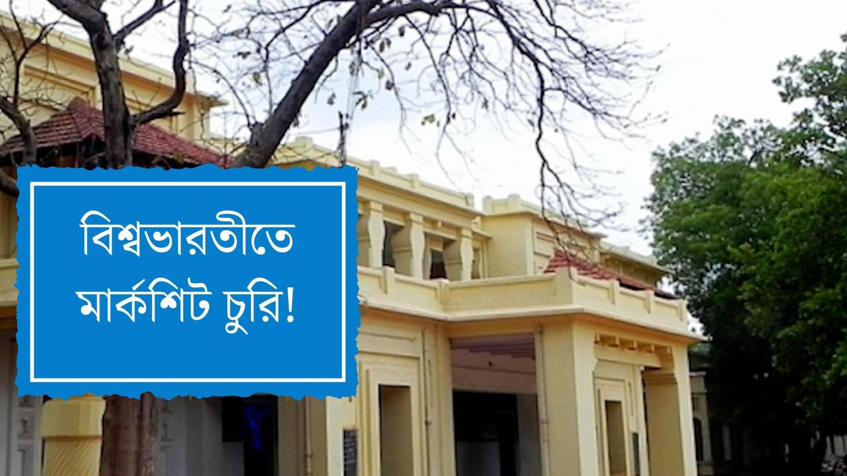 Viswabharati University: দিনেদুপুরে চুরি গেল মার্কশিট! বিশ্বভারতী বিশ্ববিদ্যালয়ে চাঞ্চল্য
