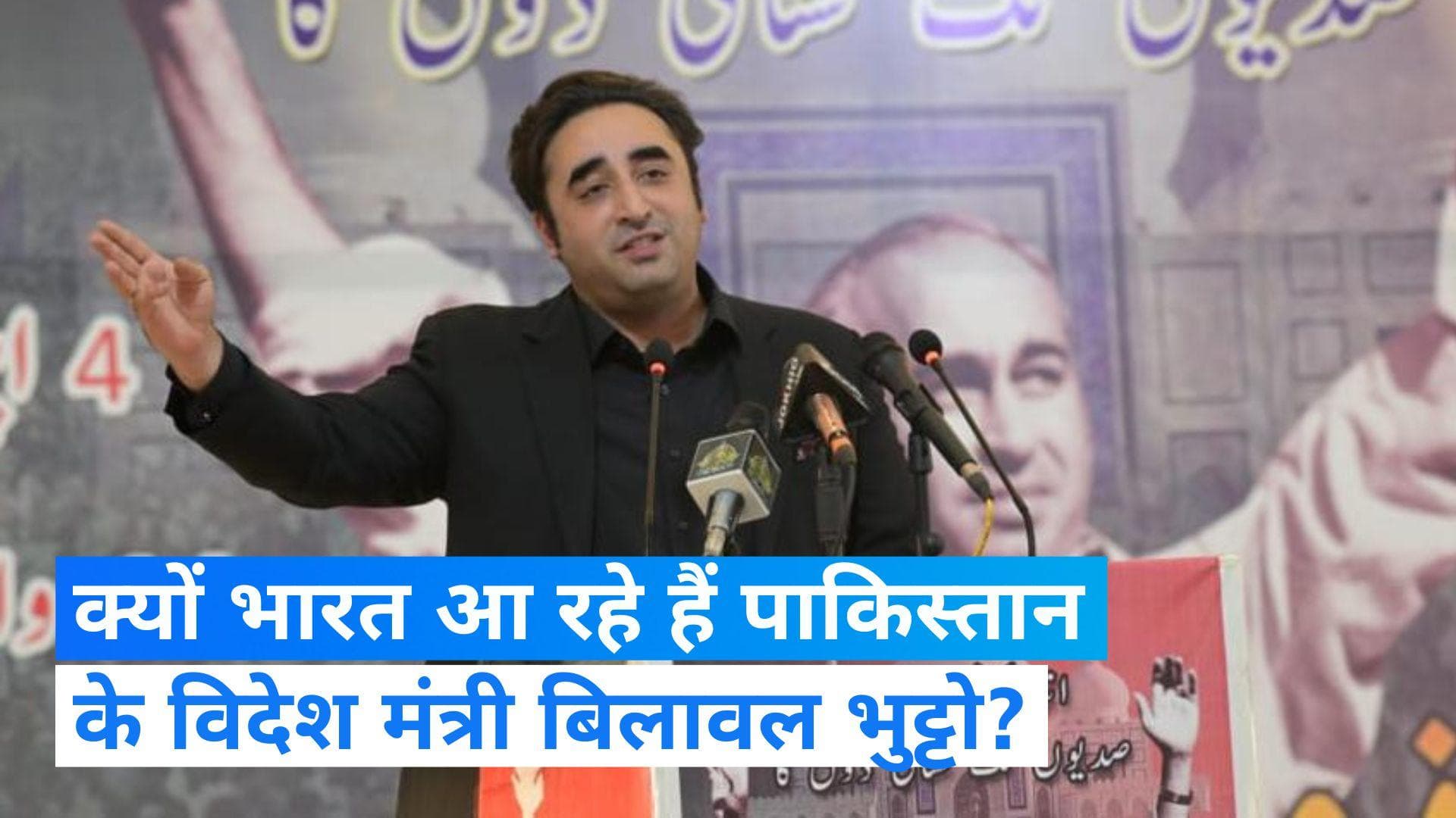 Bilawal Bhutto India Visit: पाकिस्तान के विदेश मंत्री बिलावल भुट्टो आएंगे भारत