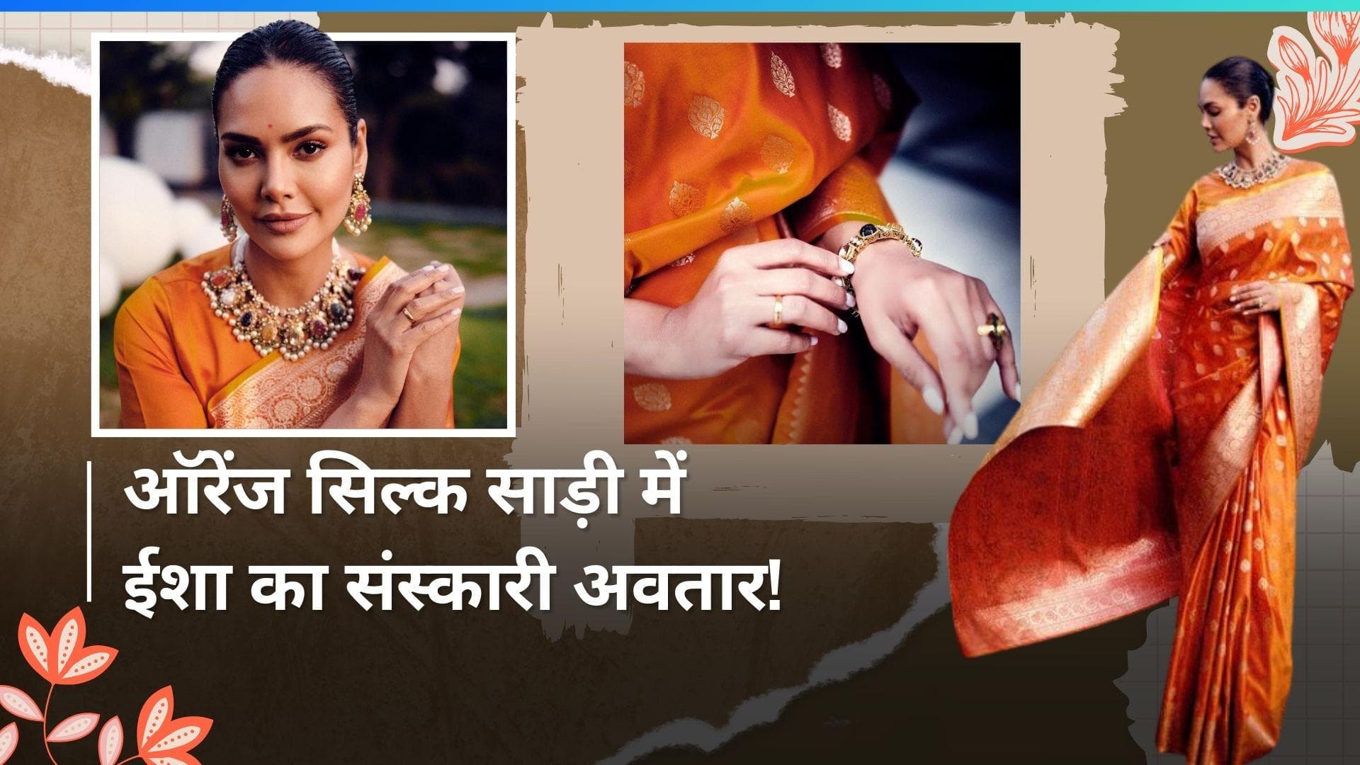 Esha Gupta in Orange Silk Saree: नानी की सिल्क साड़ी पहनकर यूं इठलाईं एक्टर ईशा गुप्ता, देखें तस्वीरें