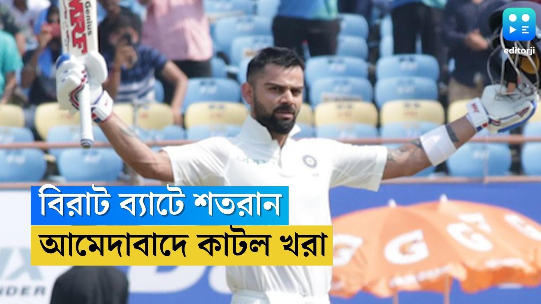 Virat Kholi 100 : সেঞ্চুরির খরা কাটল আমেদাবাদে, অস্ট্রেলিয়ার বিরুদ্ধে ২৮তম শতরান পূর্ণ করলেন বিরাট কোহলি