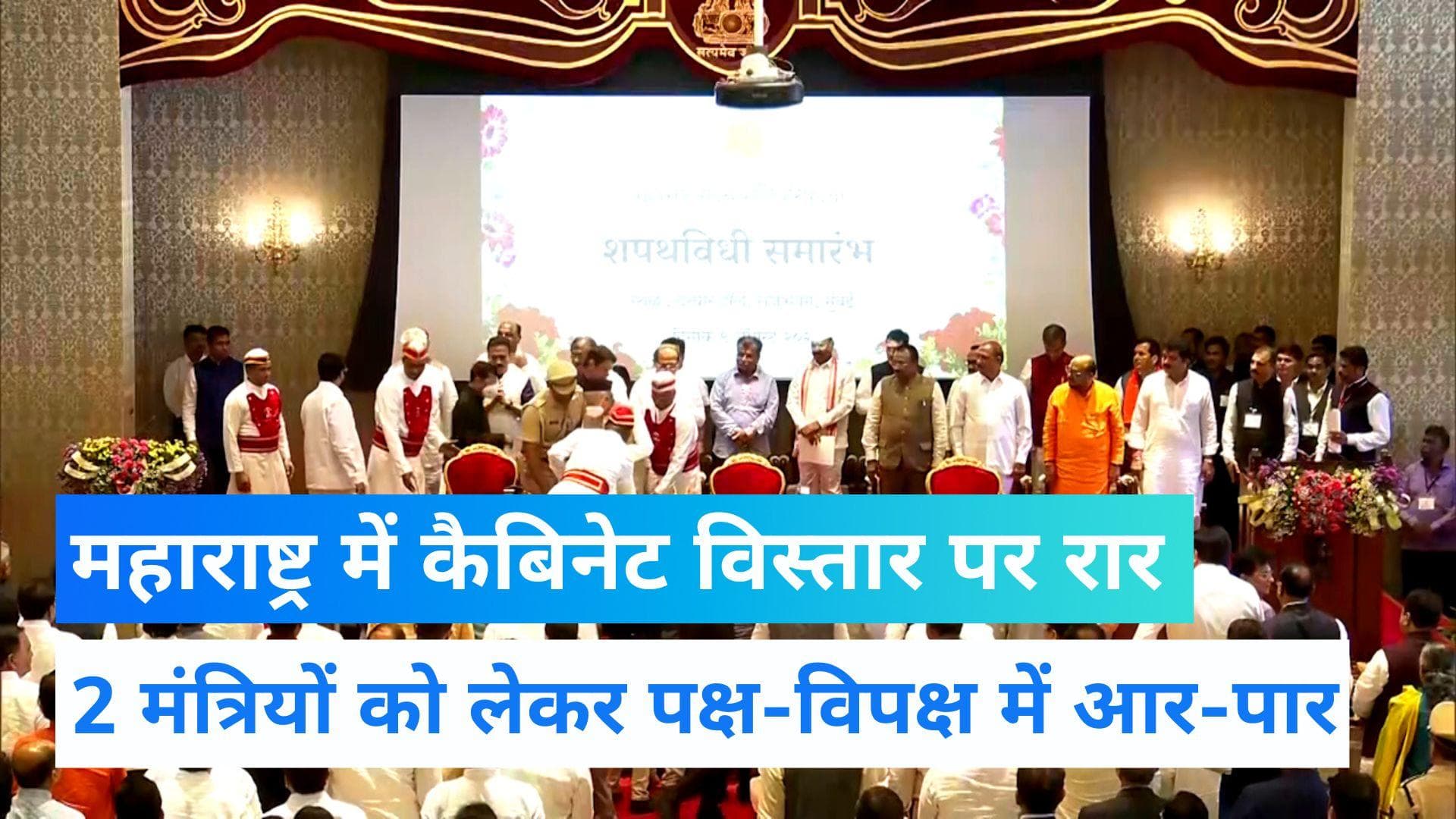 Maharashtra Cabinet Expansion: महाराष्ट्र में कैबिनेट विस्तार के बाद विपक्ष क्यों है हमलावर?