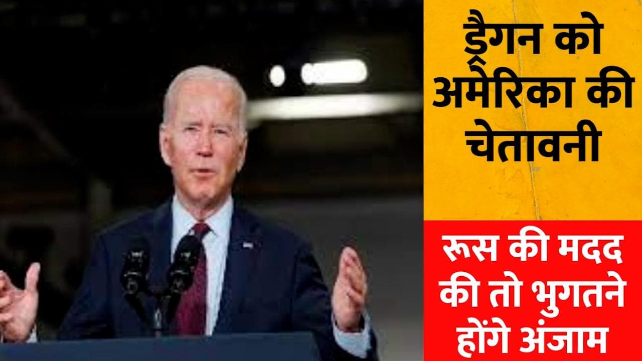Russia-Ukraine: अमेरिका की चीन को दो टूक, रूस को मदद दी तो भुगतने होंगे अंजाम