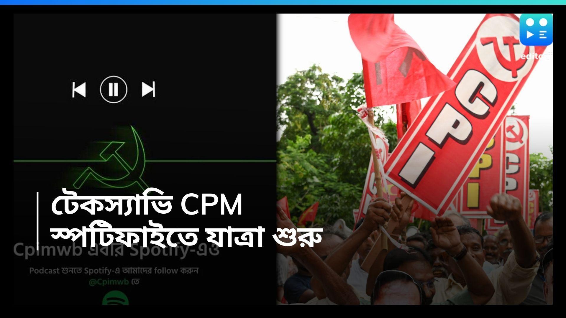 CPM-Spotify: টেক স্যাভি হচ্ছে বঙ্গ সিপিএম, স্পটিফাইতে 'মাতৃভাষায় মার্কসবাদ চর্চা' শুরু করল আলিমুদ্দিন