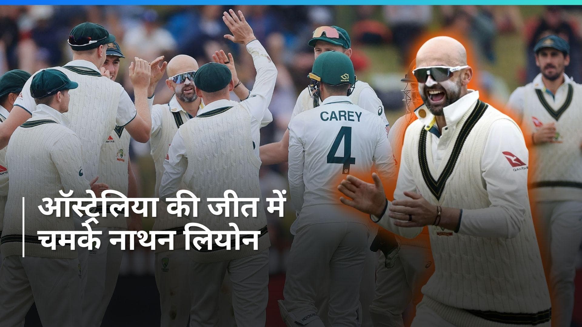 NZ vs AUS: Nathan Lyon की फिरकी में फंसा न्यूजीलैंड, पहले टेस्ट मैच में ऑस्ट्रेलिया की बड़ी जीत