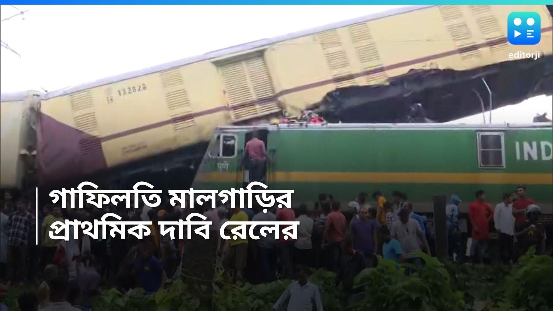 Kanchanjunga Express Accident : সিগন্যাল উপেক্ষা করেছিল মালগাড়ি, রাঙাপানির ঘটনায় দাবি রেলের