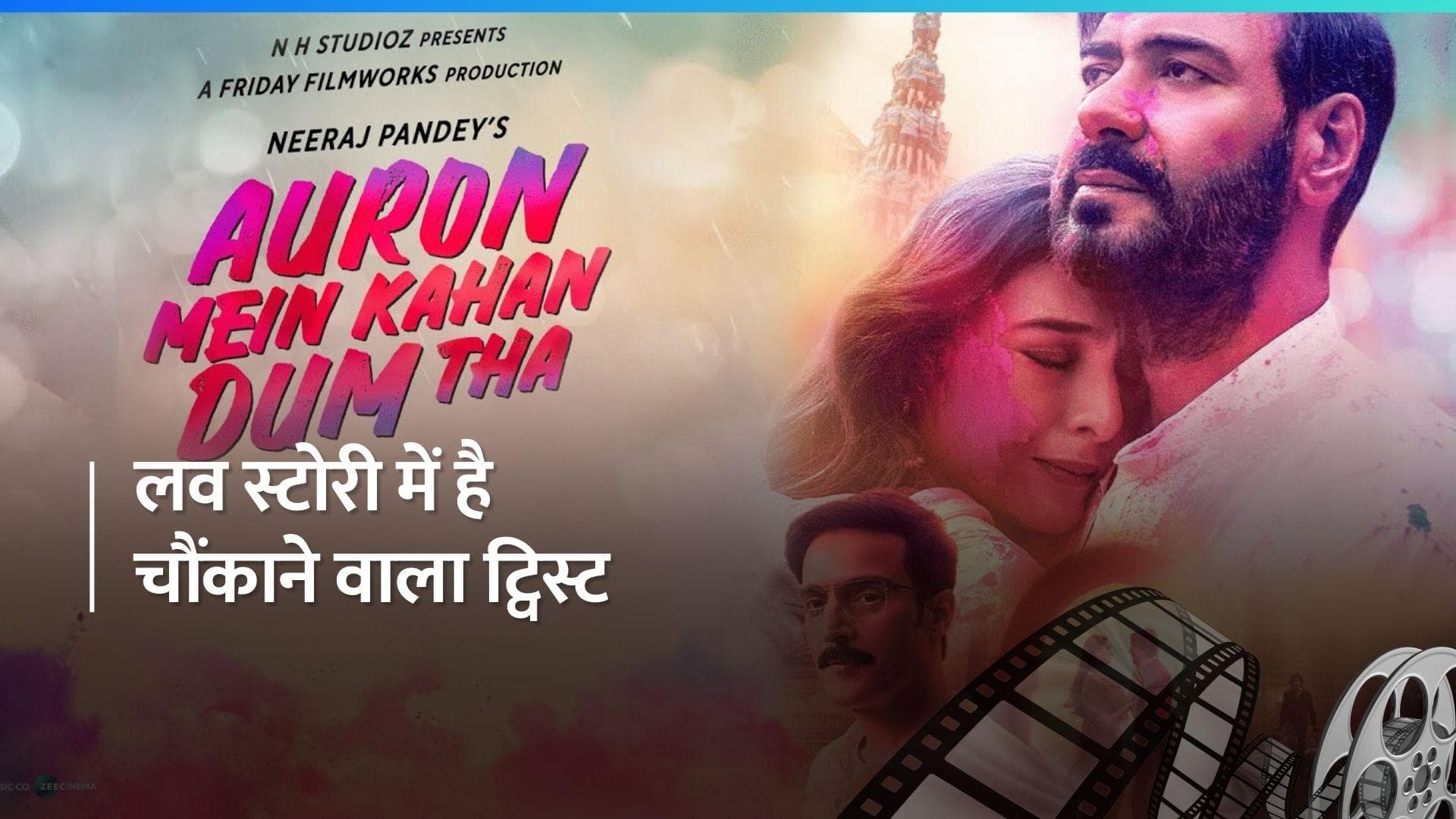 Auron Mei Kaha Dum Tha Trailer: अजय देवगन और तब्बू की जोड़ी एक बार फिर छा जाने को तैयार, देखिए ट्रेलर
