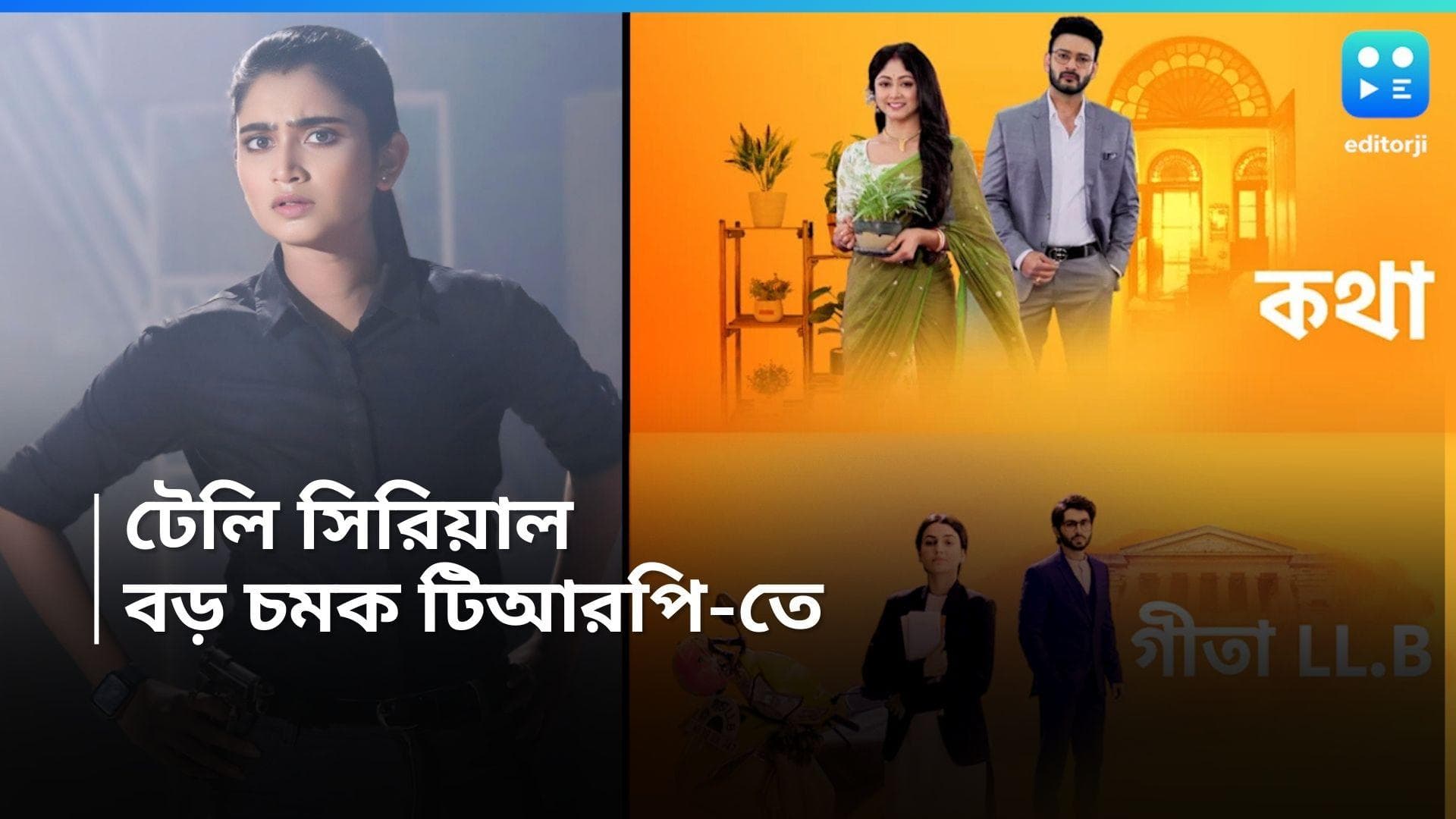 Tele Serial TRP : টিআরপি তালিকায় বড় চমক, জি-কে টেক্কা স্টারের, টপার কে ?