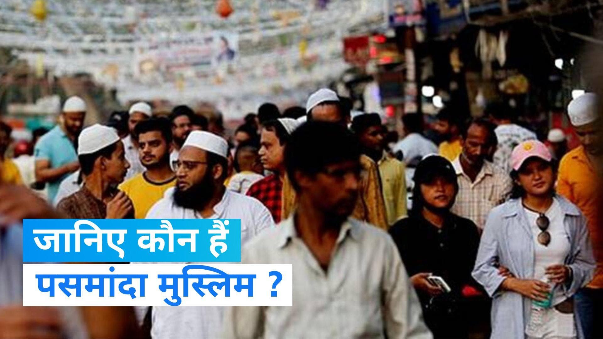 Pasmanda Muslim: जानिए कौन हैं पसमांदा मुस्लिम, जिन पर देश में हो रही सियासत ?