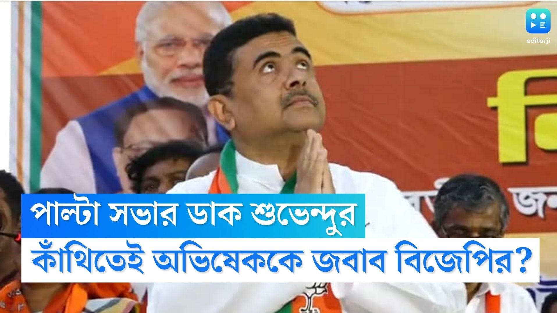 Suvendu Adhikari: অভিষেক-শুভেন্দু দ্বৈরথে সরগরম রাজ্য রাজনীতি, কাঁথিতে পাল্টা সভার ডাক বিজেপির