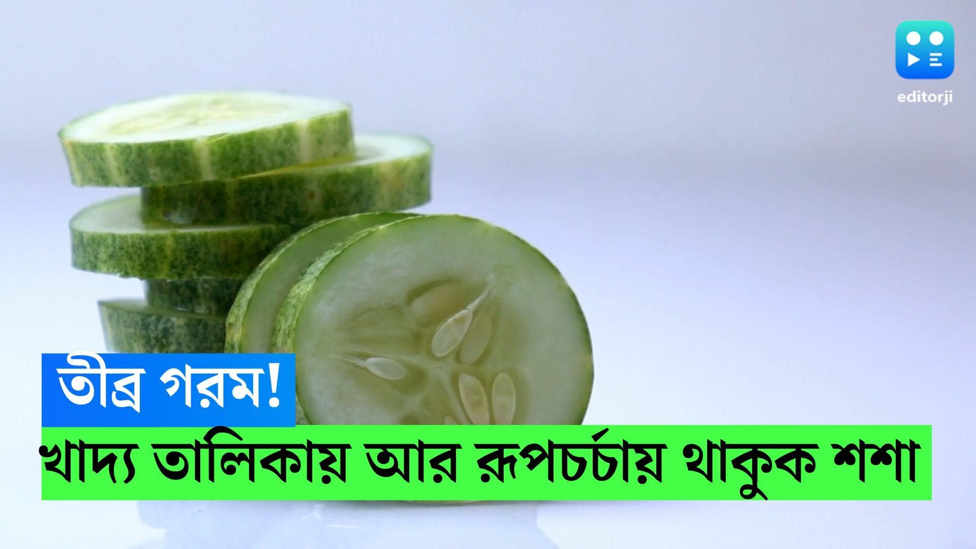 Cucumber Benefits: ত্বক ও শরীরের যত্নে গরমে রোজ খাদ্য তালিকায় আর রূপচর্চায় থাকুক শশা, জানুন গুণাগুণ