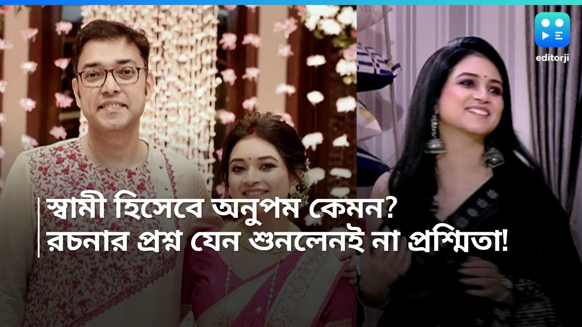 Anupam-Prashmita : স্বামী হিসেবে অনুপম কেমন ? রচনার প্রশ্ন এড়িয়ে গেলেন প্রশ্মিতা ! কী বললেন গায়িকা ?