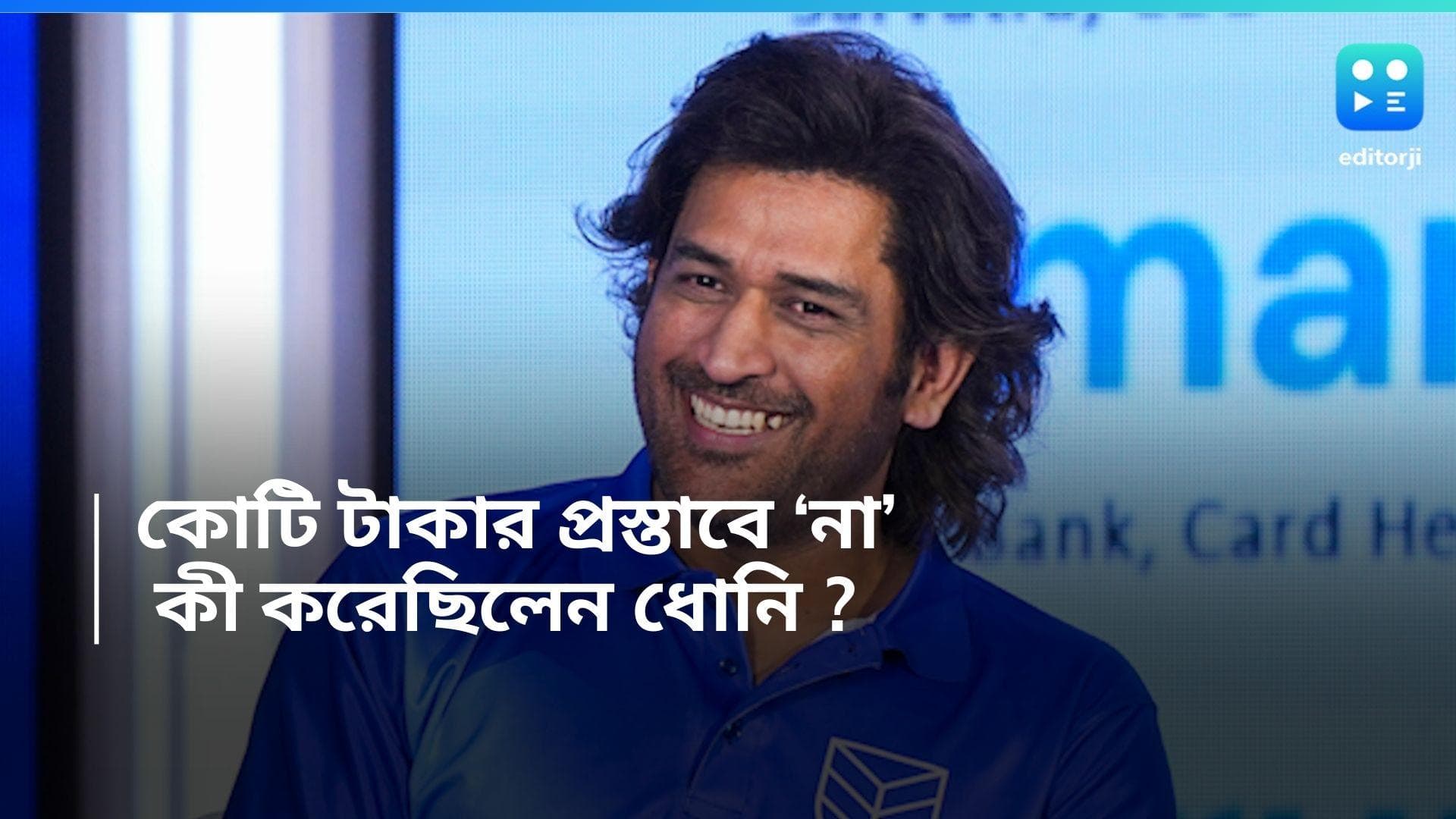 Mahendra Singh Dhoni : ২০১৯ বিশ্বকাপে কোটি টাকার প্রস্তাব ছেড়ে দিয়েছিলেন ধোনি, জানেন সেই ঘটনা ?