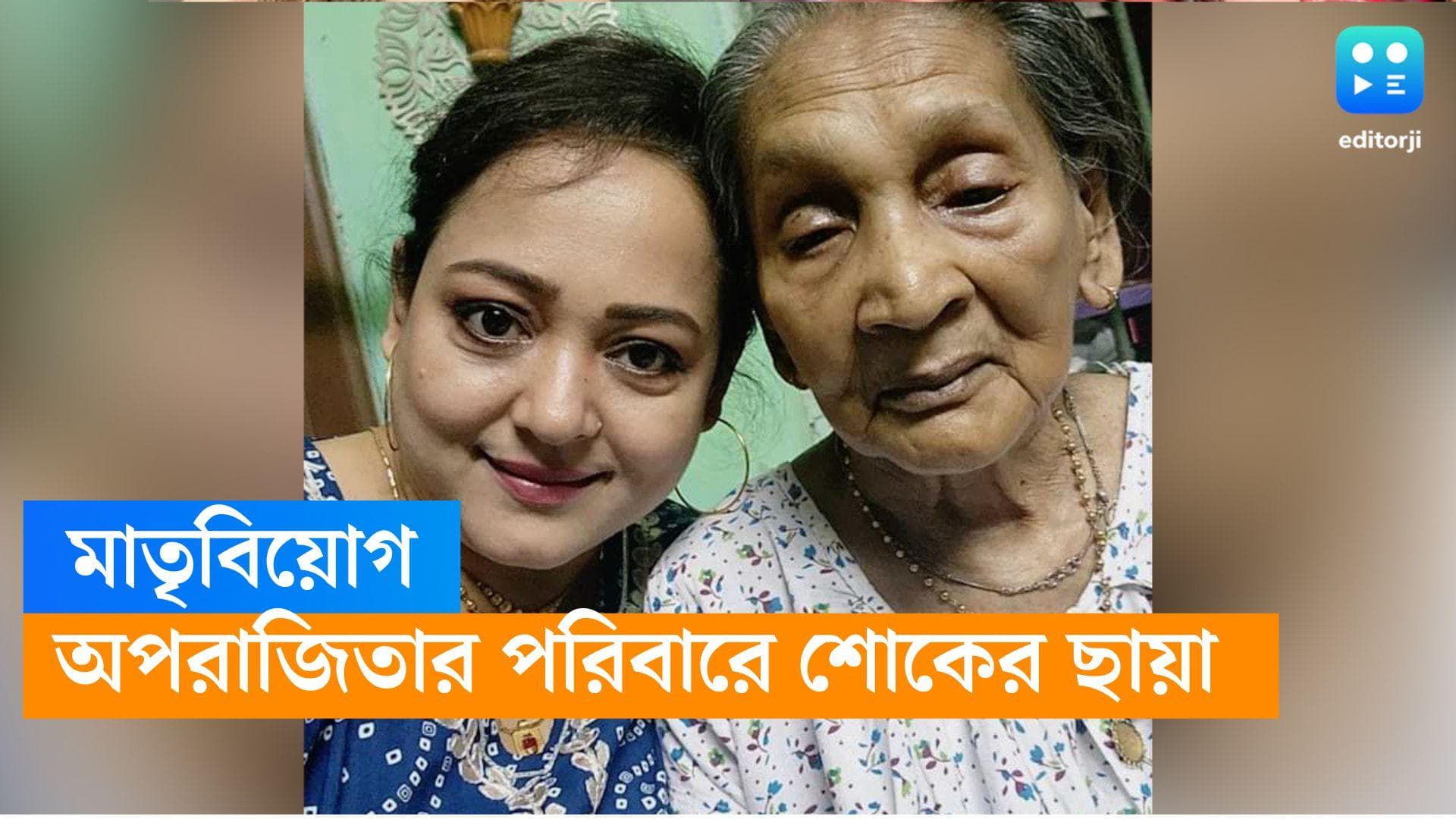 Aparajita Adhya: মাকে হারালেন অপরাজিতা আঢ্য, হাসপাতালে নিয়ে যাওয়ার আগেই সব শেষ