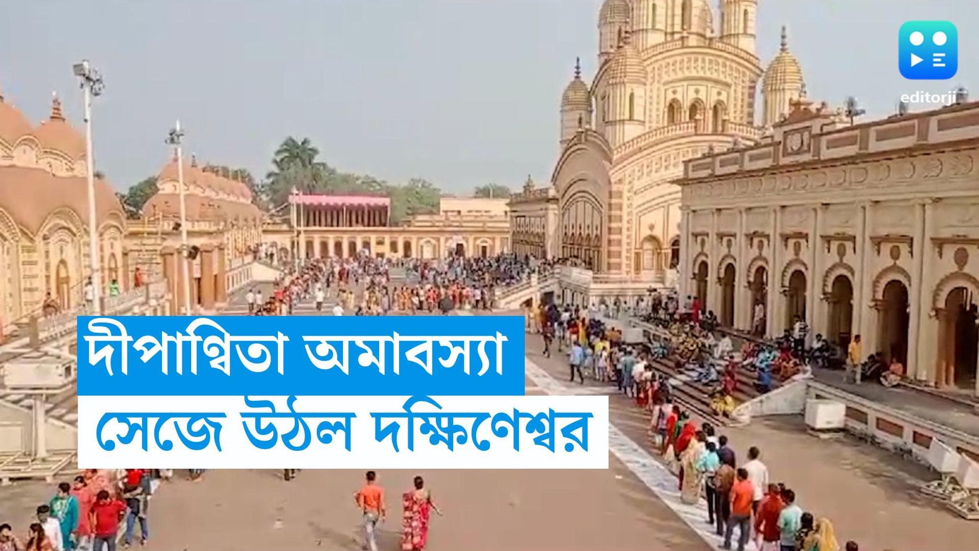 Kali Puja: Dakshineswar: দক্ষিণেশ্বরে দীপাণ্বিতা কালী পুজোর প্রস্তুতি, সকাল থেকেই দর্শণার্থীদের ভিড়