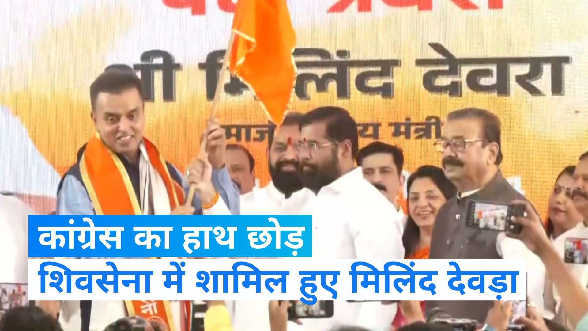  Milind Deora Joins Shivsena: सीएम शिंदे की मौजूदगी में मिलिंद देवड़ा ने थामा शिवसेना का दामन