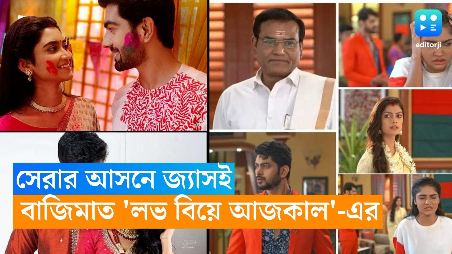 Tele Serial TRP : চলতি সপ্তাহের টিআরপিতে সেরার আসনে জ্যাসই, শুরুতেই বাজিমাত 'লভ বিয়ে আজকাল'-এর