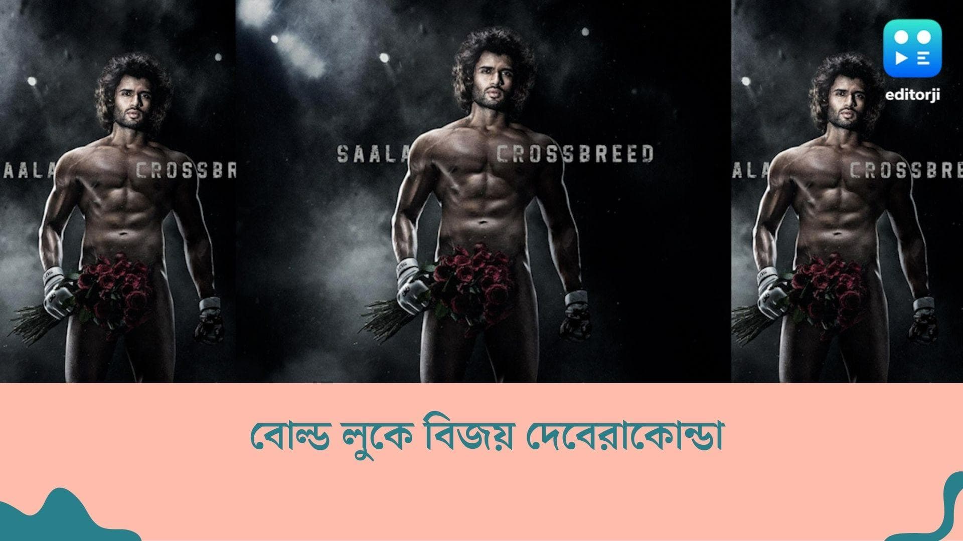 Vijay Deverakonda : একগুচ্ছ গোলাপে ঢাকা নগ্নতা, 'লাইগার'-এর ফার্স্ট লুকে হইচই ফেললেন বিজয় দেবেরাকোন্ডা 