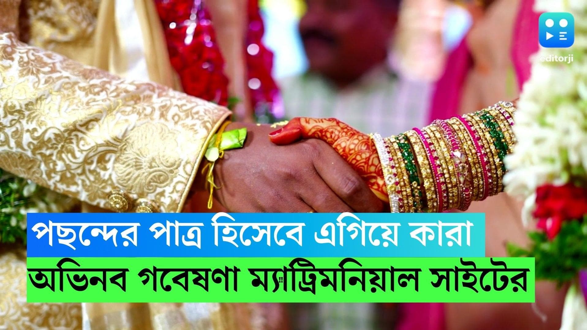 Matrimony Survey: অভিনব সমীক্ষা ম্যাট্রিমনিয়াল সাইটের, জানুন পছন্দের 'পাত্র' হিসেবে এগিয়ে কারা 
