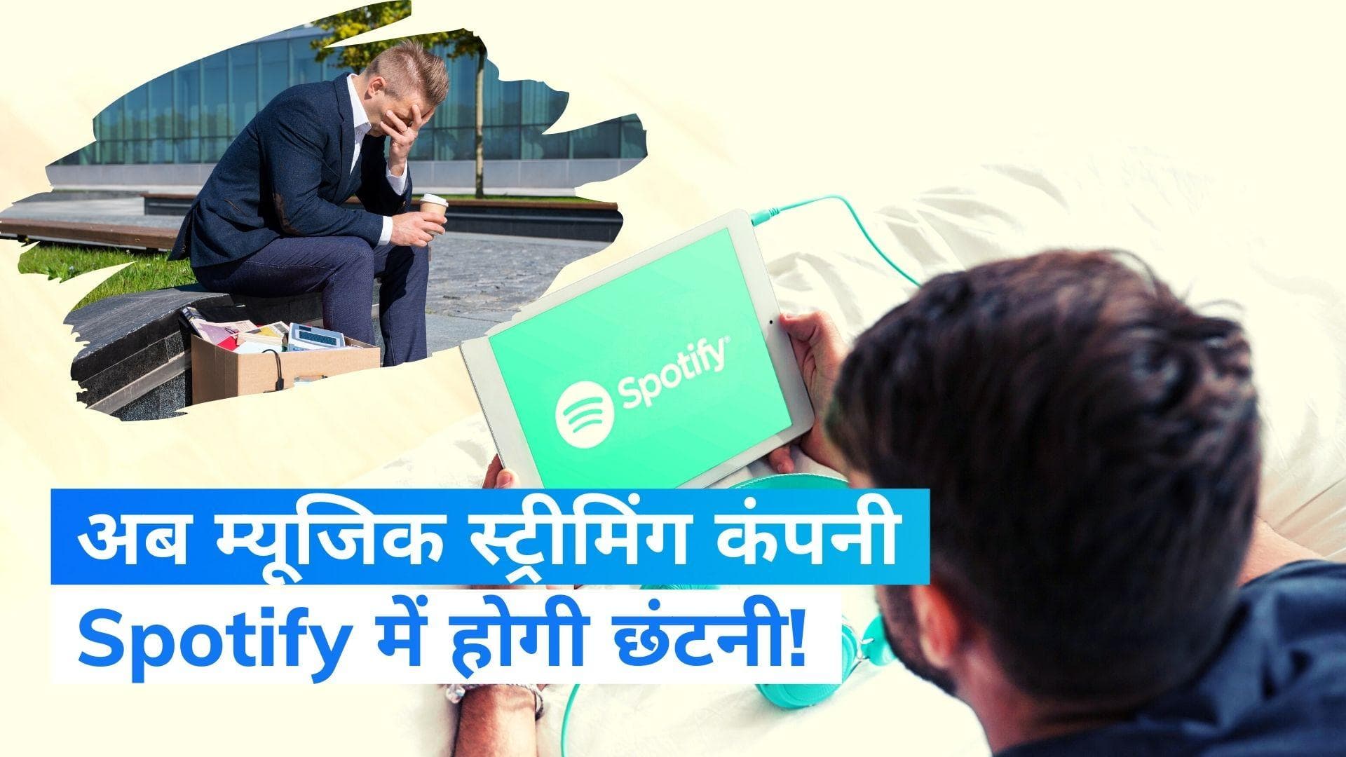 Spotify: नहीं थम रहा छंटनी का सिलसिला! 6 फीसदी कर्मचारियों को निकालेगा स्पोटिफाई  