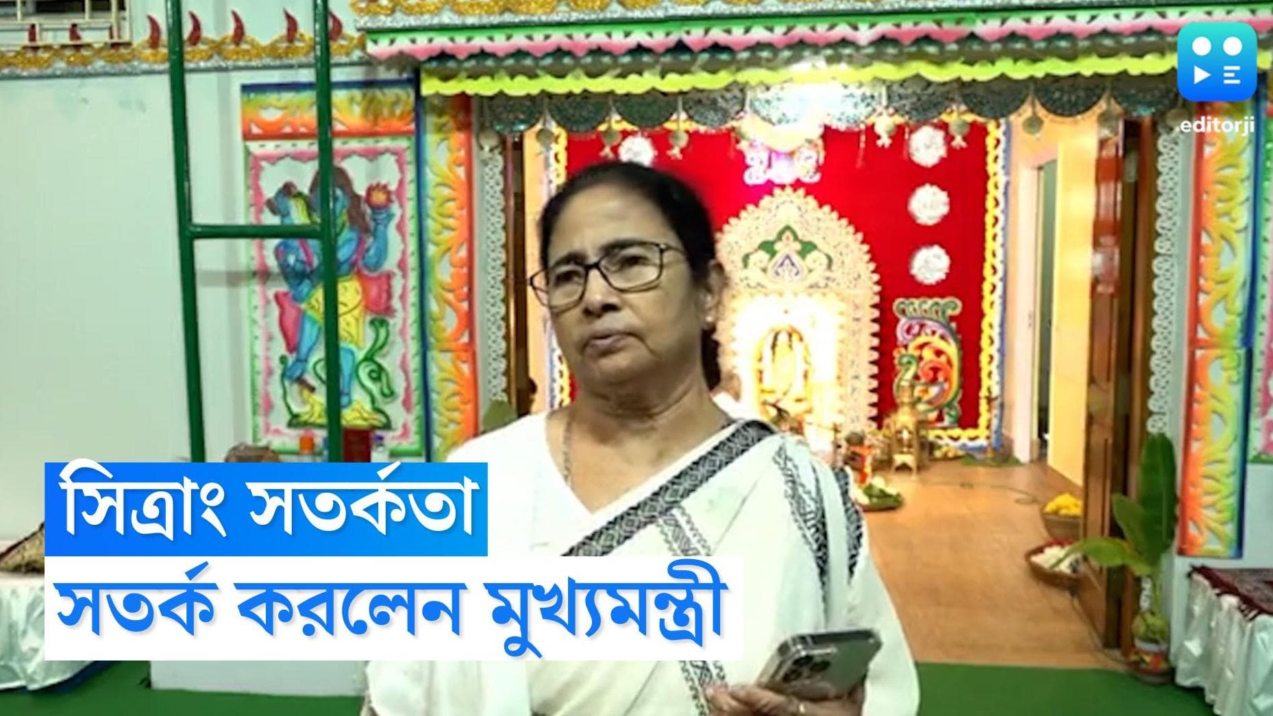 Mamata Banerjee : কালীপুজোর রাতে সিত্রাং নিয়ে রাজ্যবাসীকে ফের সতর্ক করলেন মুখ্যমন্ত্রী