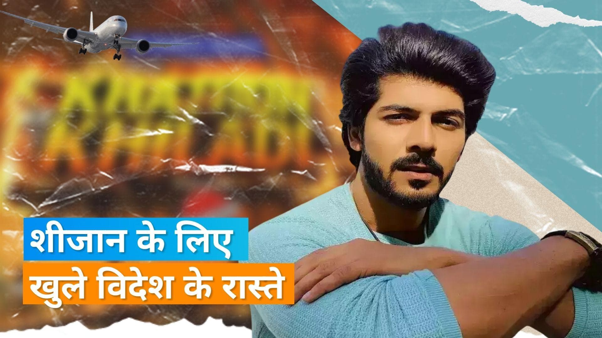 Sheezan Khan को मिली विदेश यात्रा की अनुमति, जल्द रियलिटी शो 'Khatron Ke Khiladi' में आएंगे नजर 