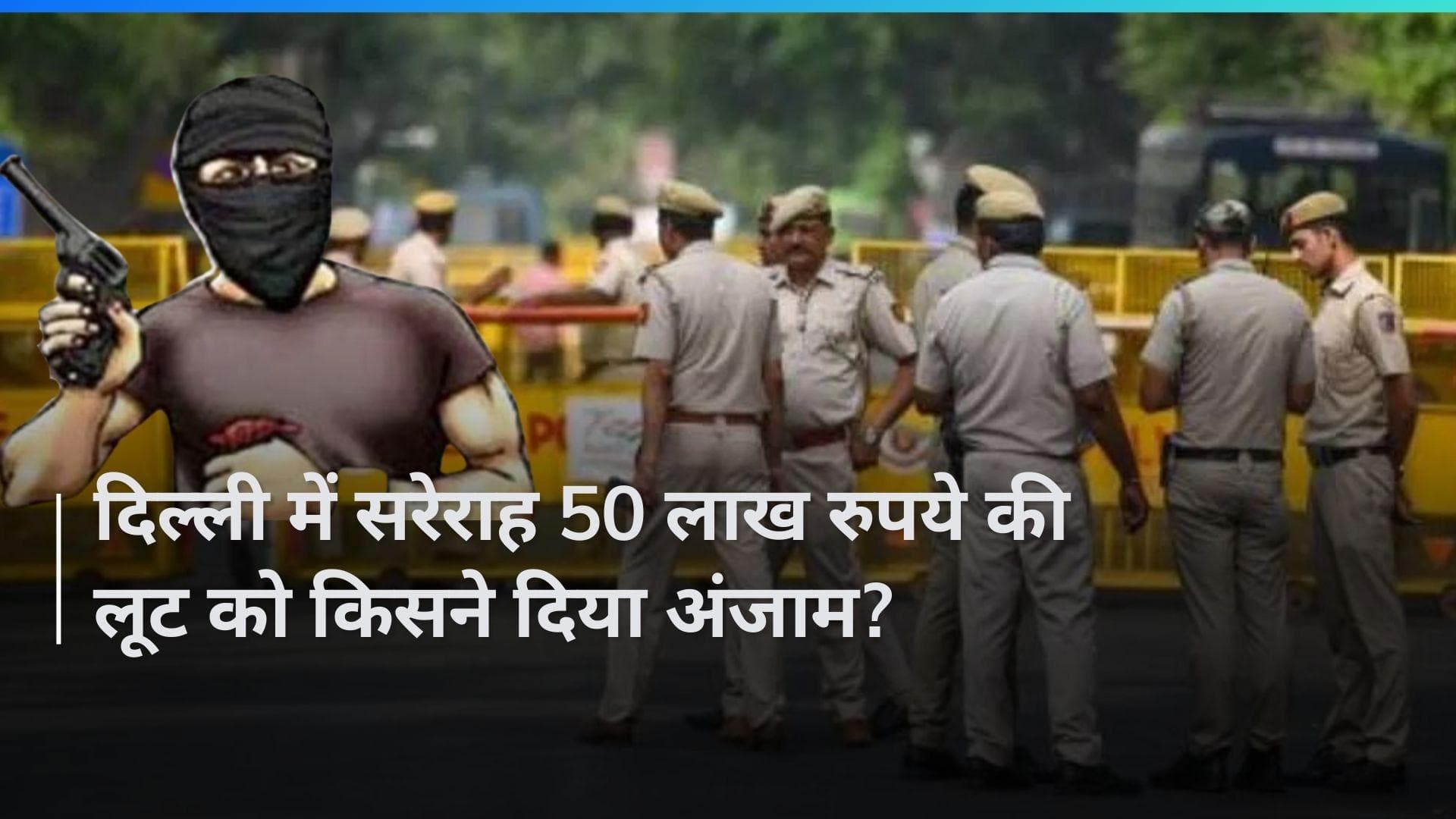 Delhi: दिल्ली में बेखौफ बदमाश! बाइक सवारों से 50 लाख रुपये की लूट, फिल्मी है स्टाइल