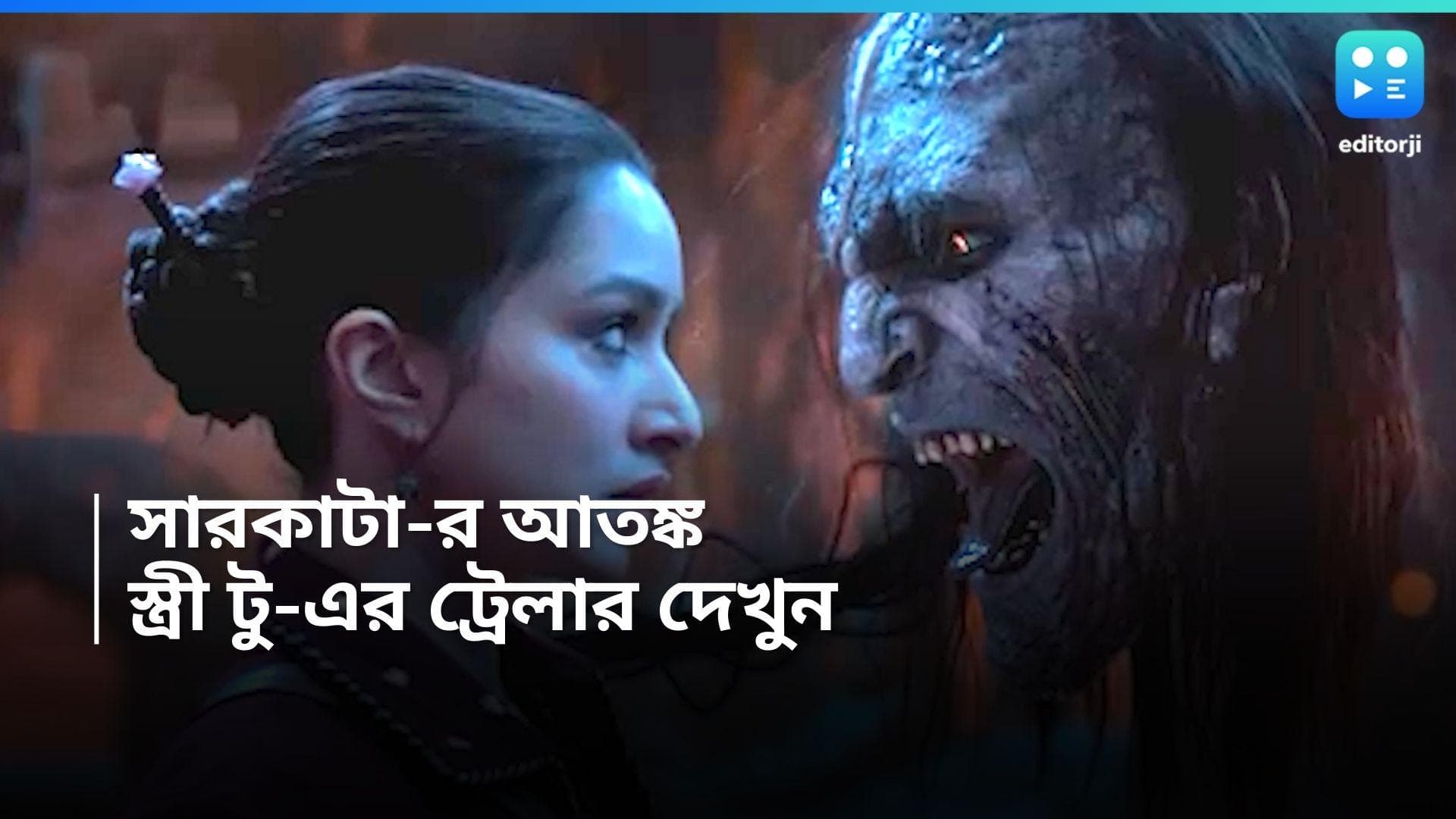 Stree 2 Trailer : চান্দেরির নতুন ত্রাস 'সারকাটা', স্ত্রী টু-এর হাড়হিম ট্রেলার প্রকাশ্যে