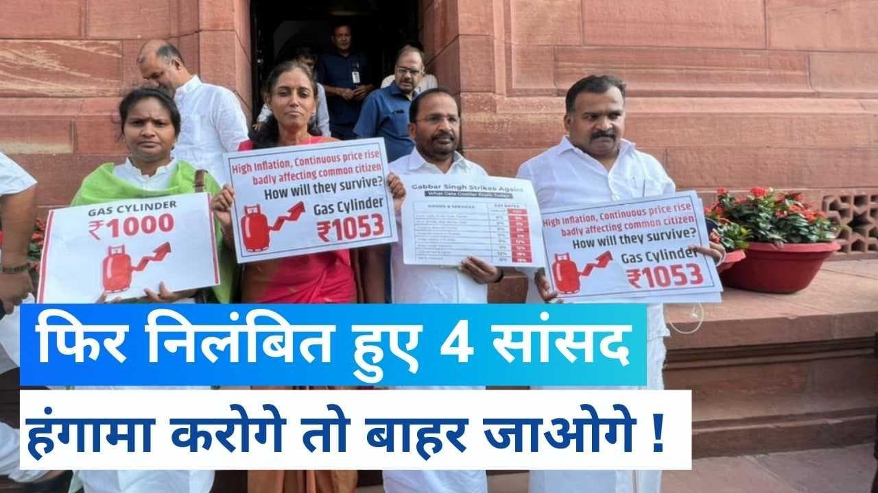 Monsoon Session: कांग्रेस के 4 सांसद पूरे सत्र के लिए लोकसभा से निलंबित, महंगाई पर कर रहे थे हंगामा