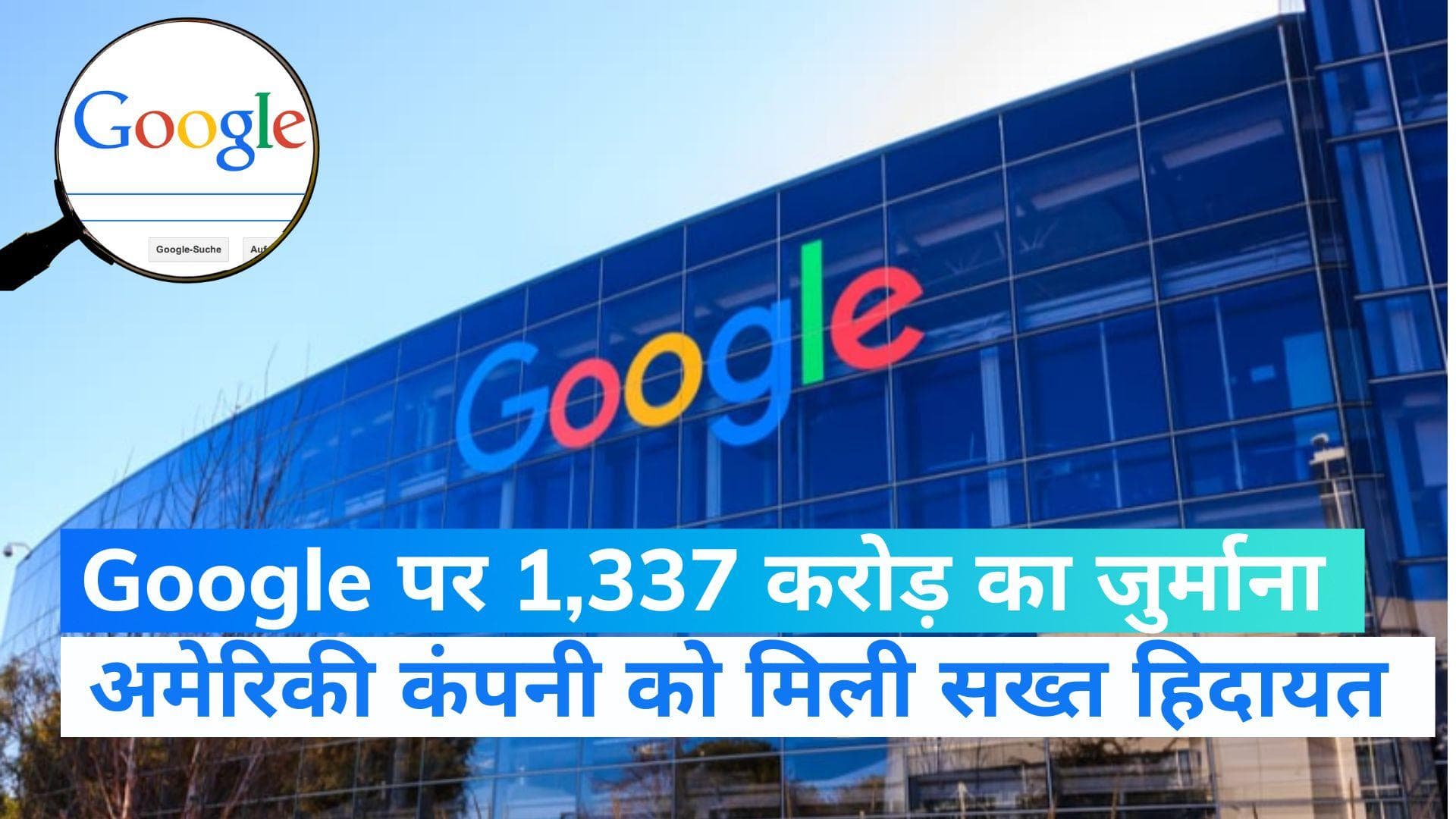 Google Penalty: भारत ने गूगल पर लगाया 1,337.76 करोड़ रुपये का जुर्माना, जानें क्या है पूरा मामला 