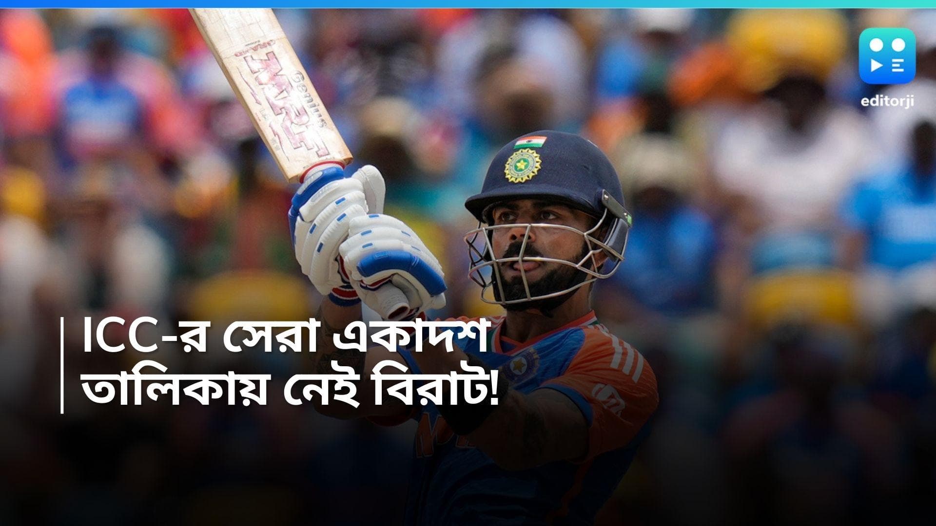 T20 World Cup: বিরাট বাদ! ভারতের ৬ জনকে নিয়ে বিশ্বকাপের সেরা একাদশ ঘোষনা ICC-র