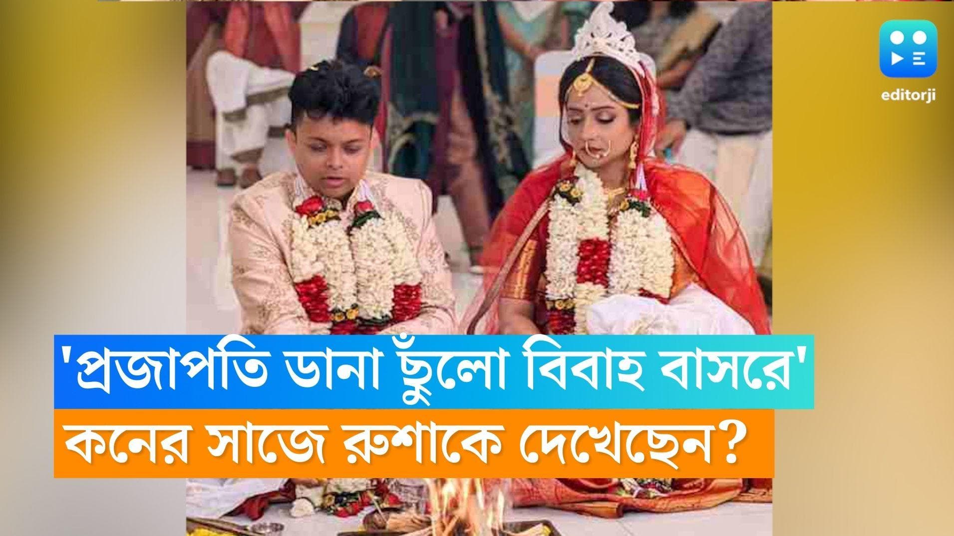Roosha Chatterjee Wedding: বিয়ে সারলেন অভিনেত্রী রুশা, কেমন সাজলেন? মেন্যুতে কী কী ছিল জানেন? 