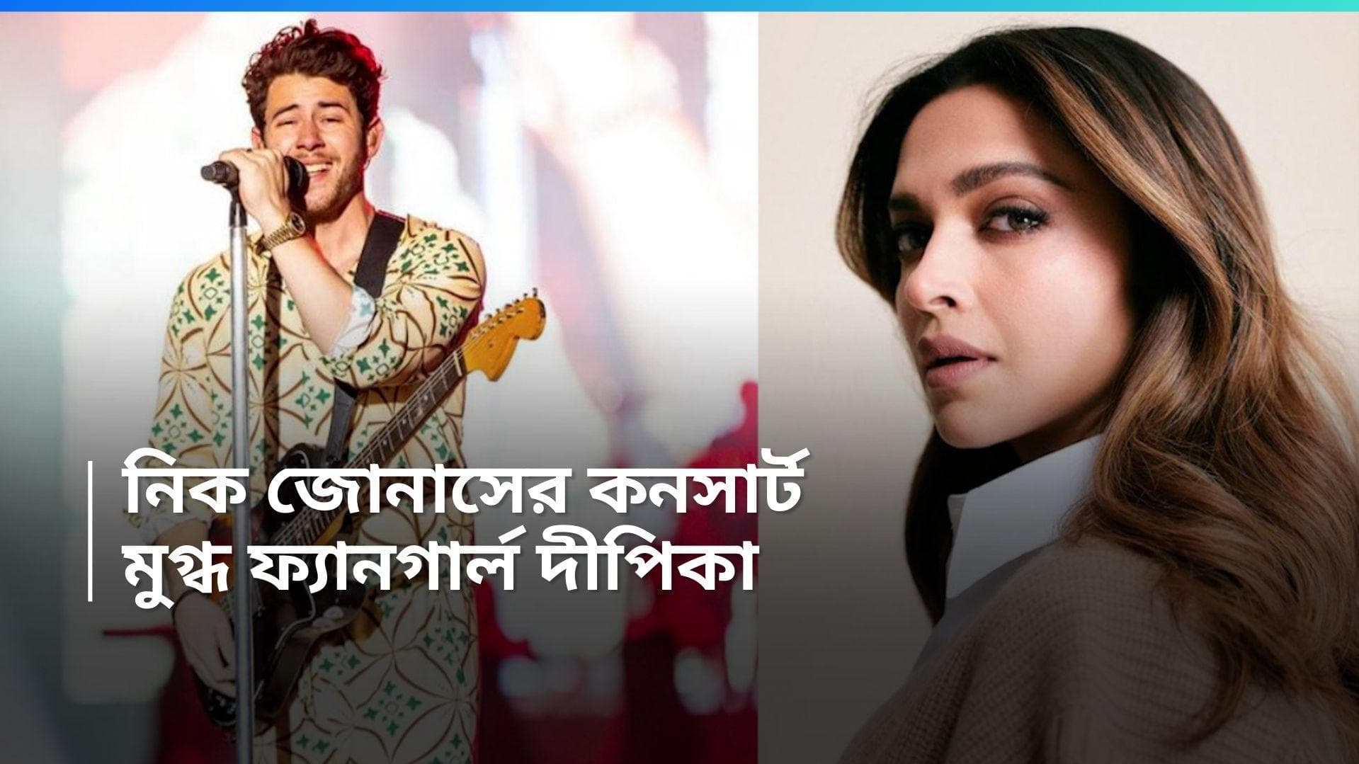 Deepika Padukone-Nick Jonas: সব হিসেব পাল্টে যাচ্ছে? নিকের কনসার্টে প্রিয়াঙ্কা নেই, গলা ফাটাচ্ছেন দীপিকা