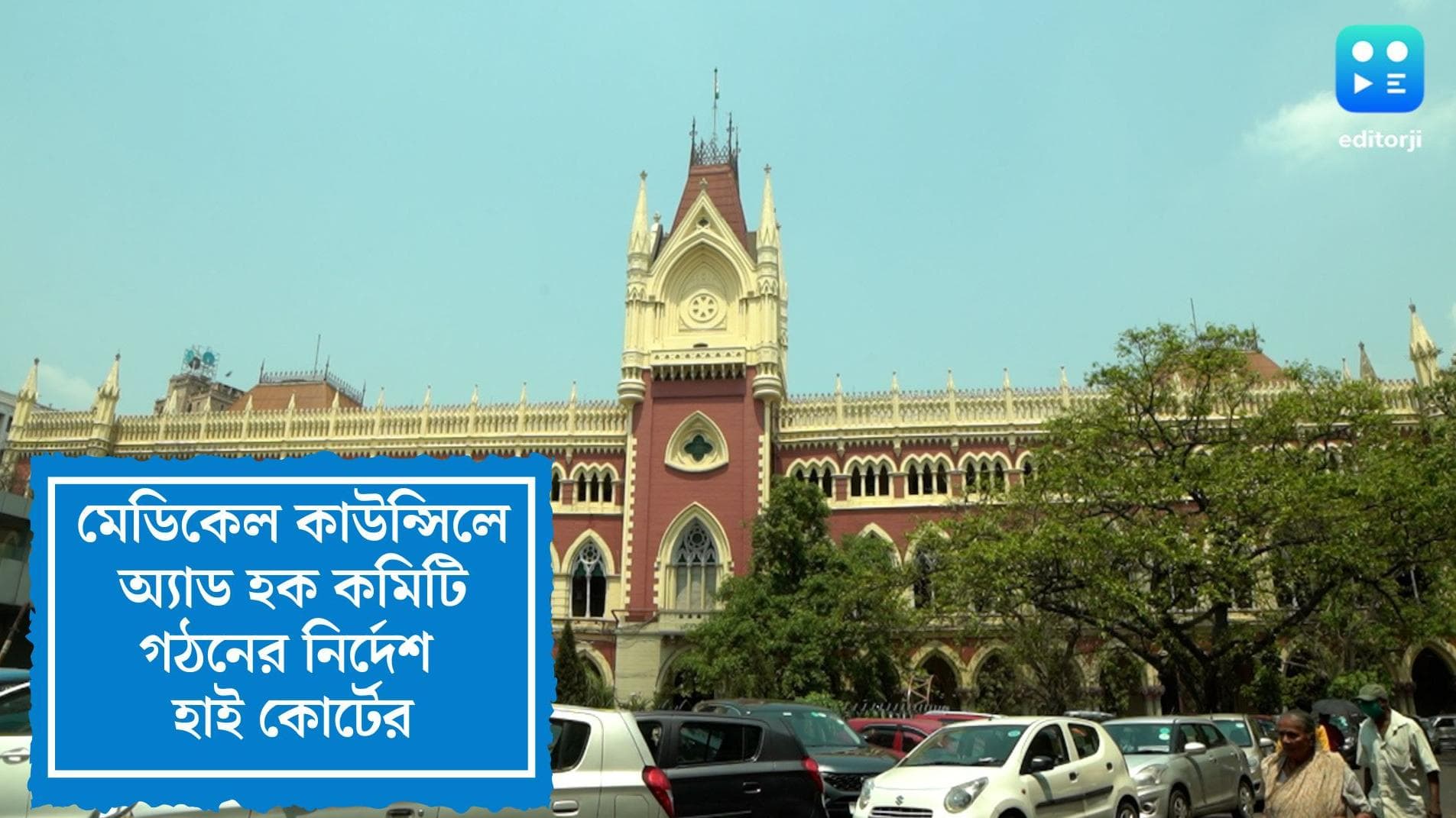 Medical Council Election: আগের নির্বাচন অবৈধ, মেডিকেল কাউন্সিলে অ্যাড হক কমিটি গঠনের নির্দেশ হাই কোর্টের