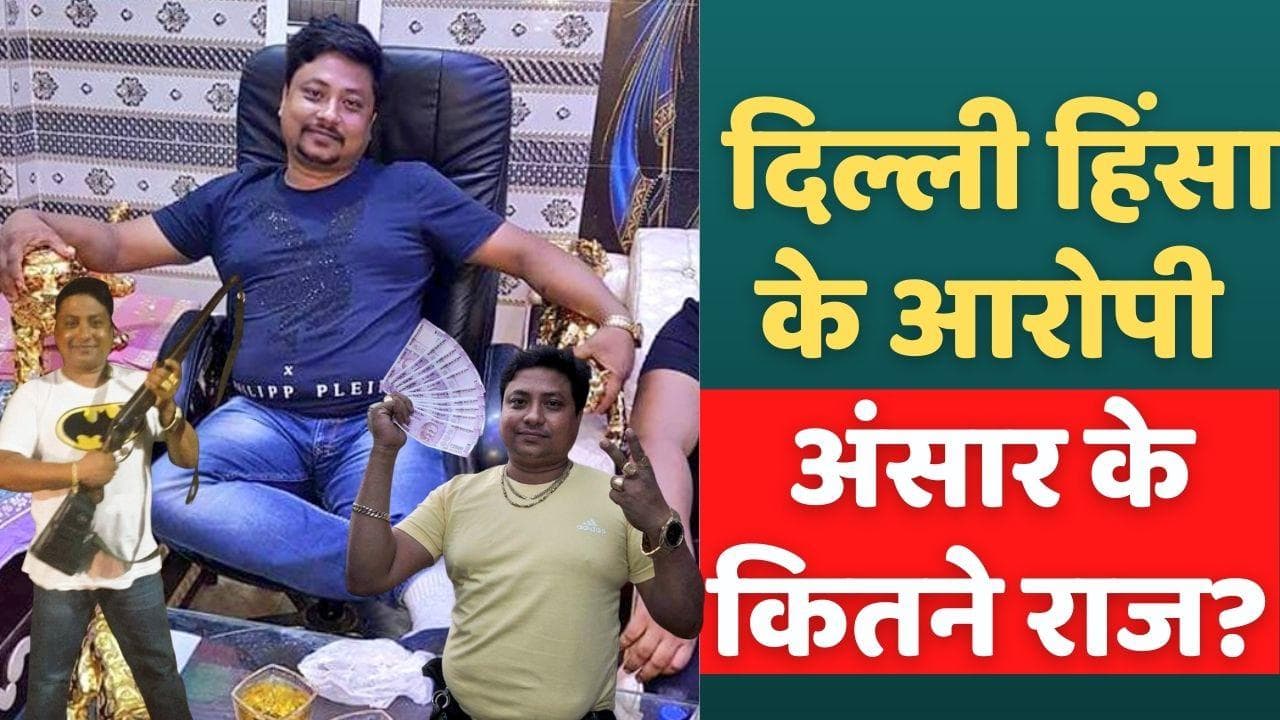 Jahangirpuri Violence: दिल्ली हिंसा के आरोपी अंसार के कितने राज? 