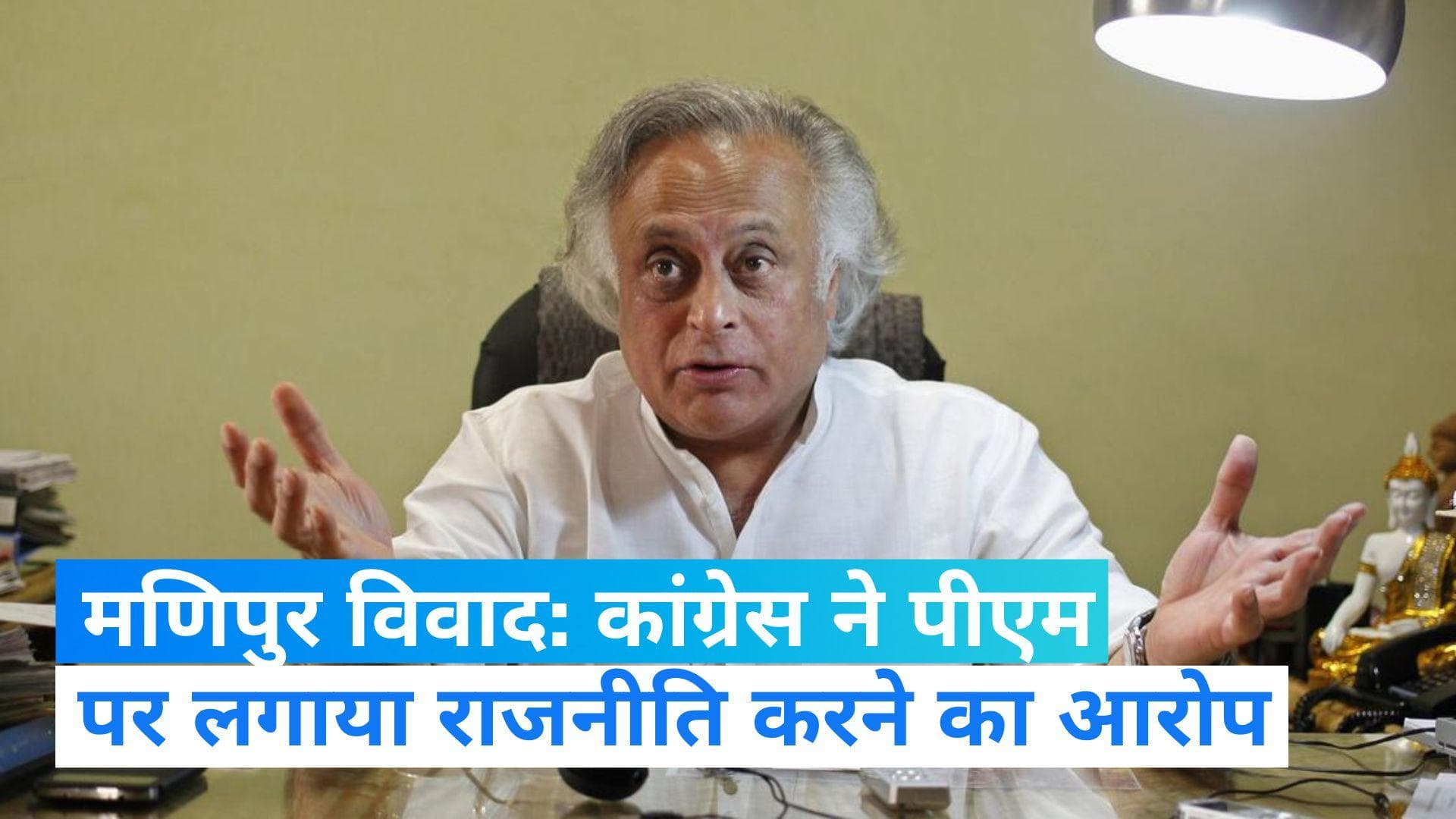 Manipur Video: मणिपुर मामले में पीएम की टिप्पणी पर कांग्रेस ने साधा निशाना, 30 सेकंड तक बोलने पर विवाद 