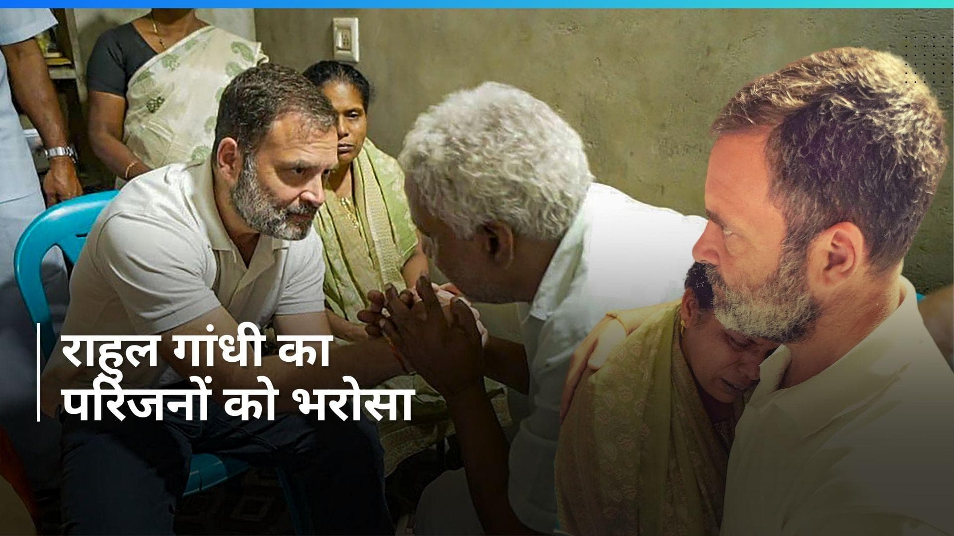 Rahul Gandhi: राहुल गांधी का मृतकों के परिजनों को आश्वासन, बोले 'बिना देरी किए मिलेगा मुआवजा'