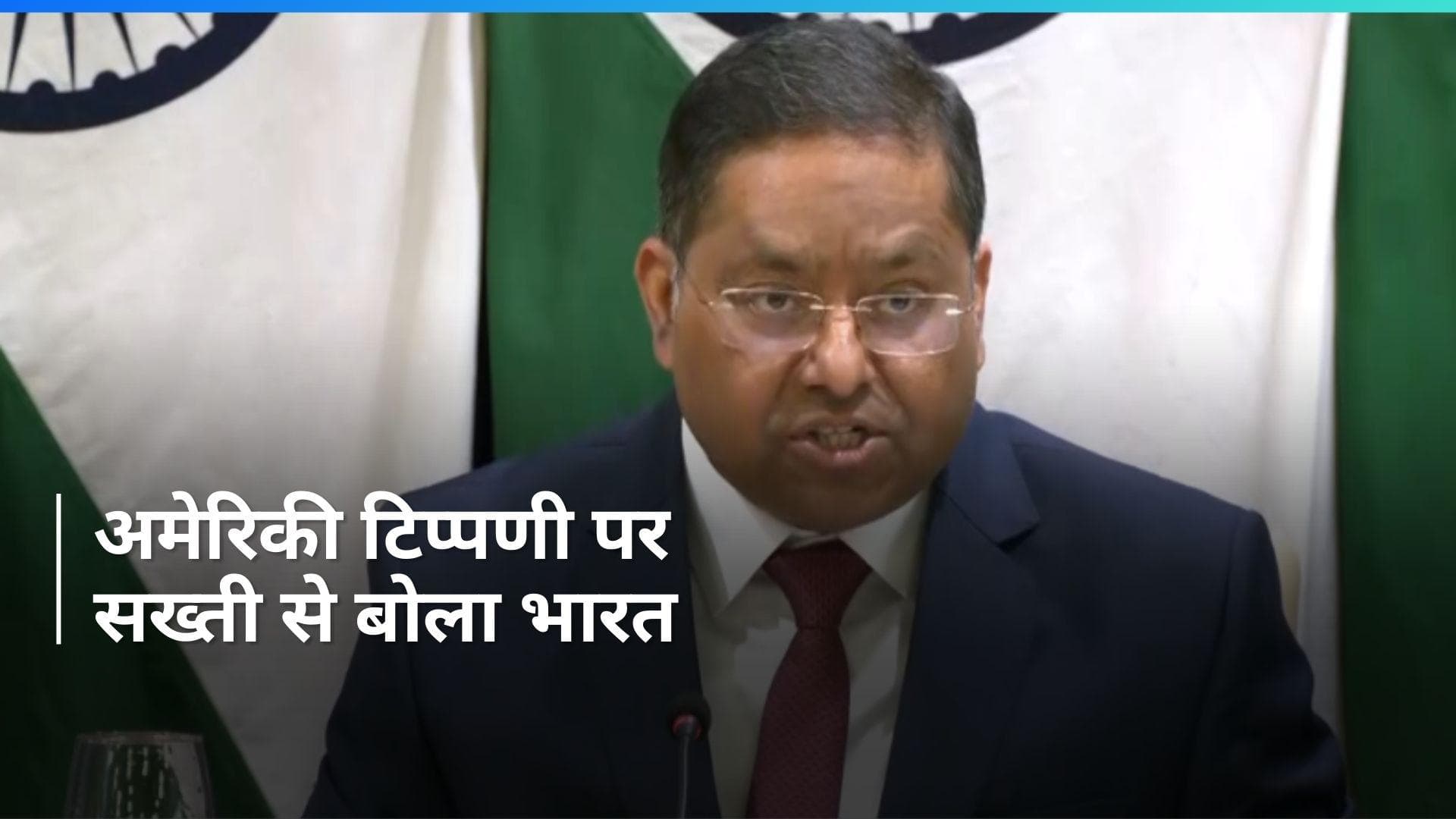 US: केजरीवाल की गिरफ्तारी, कांग्रेस अकाउंट फ्रीज किये जाने का मामला, अमेरिकन टिप्पणी पर भारत के सख्त तेवर