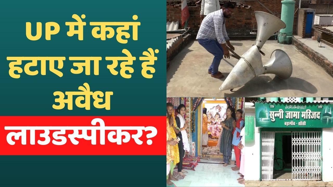 UP News: धार्मिक स्थलों से हटाए जाएंगे अवैध लाउडस्पीकर, सरकार ने थानेदारों से मांगी रिपोर्ट