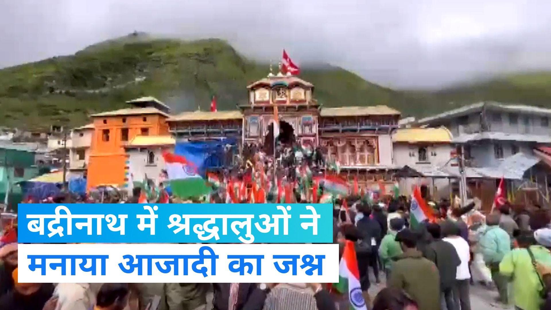 Independence Day 2023: बद्रीनाथ से केदारनाथ तक स्वतंत्रता दिवस की धूम, लोगों में दिखा जबरदस्त उत्साह