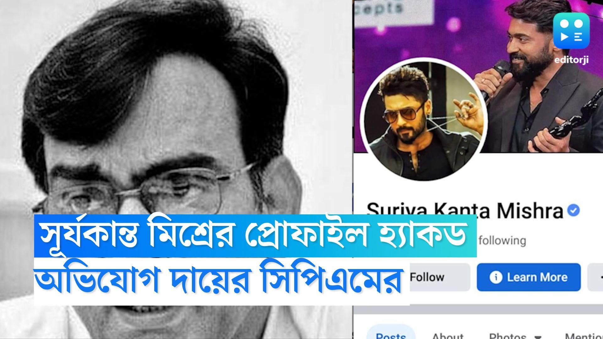 Surjyakanta Mishra: সিপিএম নেতা সূর্যকান্ত মিশ্রের ফেসবুক প্রোফাইল হ্যাকড, অভিযোগ দায়ের সিপিএমের