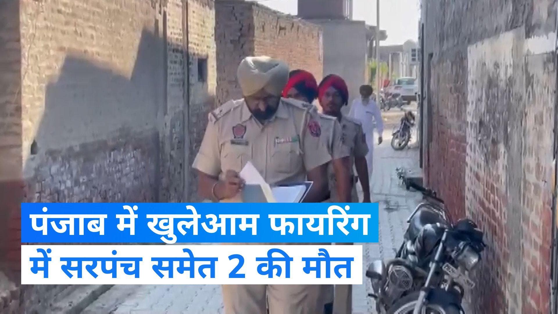 Punjab news: पंजाब के मोगा में अंधाधुंध फायरिंग, सरपंच समेत 2 लोगों की मौत, 2 घायल