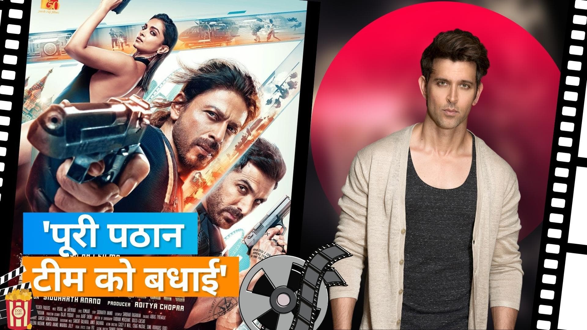 Hrithik Roshan ने की Shah Rukh Khan की 'Pathaan' की तारीफ, 'पहले कभी नहीं देखे गए जैसे कुछ विजुअल्स’