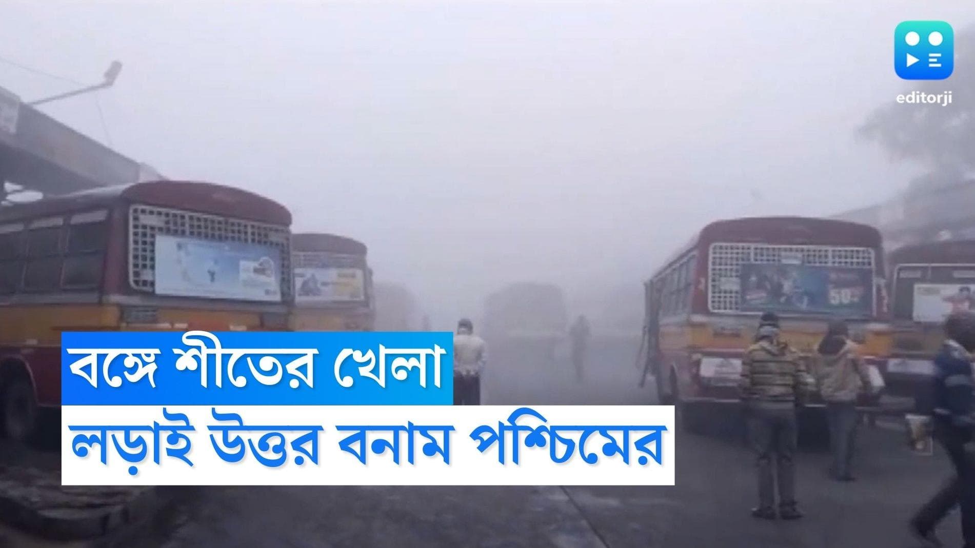 West Bengal Weather : শীতের খেলায় কালিংপঙকে হারিয়ে দিল শ্রীনিকেতন, গরমেই মকর স্নানের ইঙ্গিত