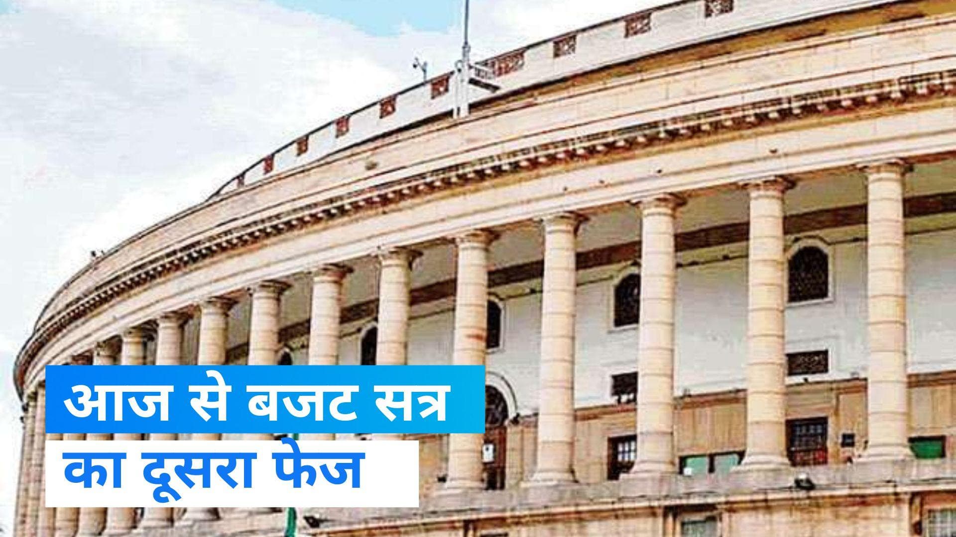 Budget Session: आज से शुरू होगा बजट सत्र का दूसरा फेज, केंद्रीय एजेंसियों को लेकर विपक्ष सरकार को घेरेगा!