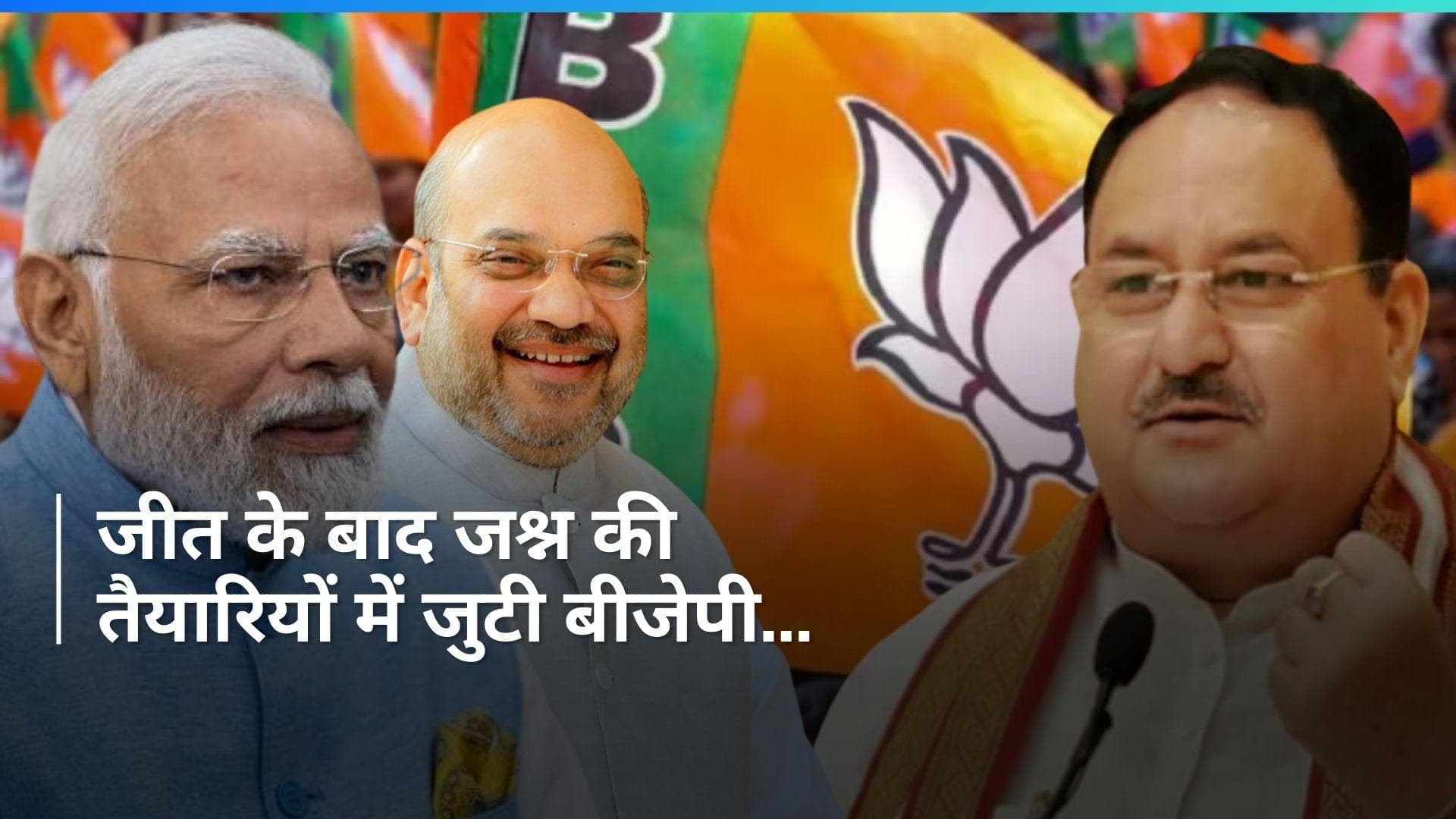 Election Result2024: जीत से पहले ही BJP कर रही जश्न की तैयारी, जानें कब और कहां है कार्यक्रम?