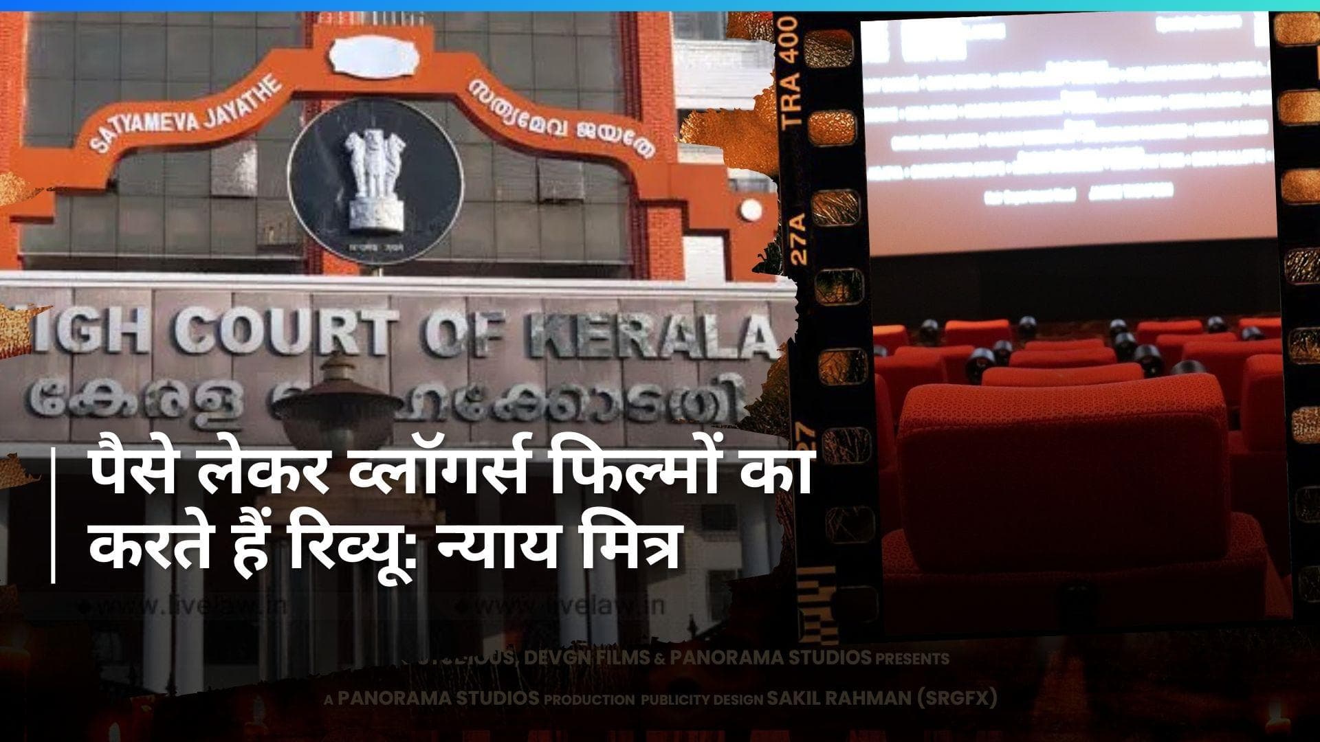 Film Review Case: फिल्म के रिलीज होने के बाद रिव्यू पर लगी 48 घंटे तक रोक? जानिए क्या है पूरा मामला