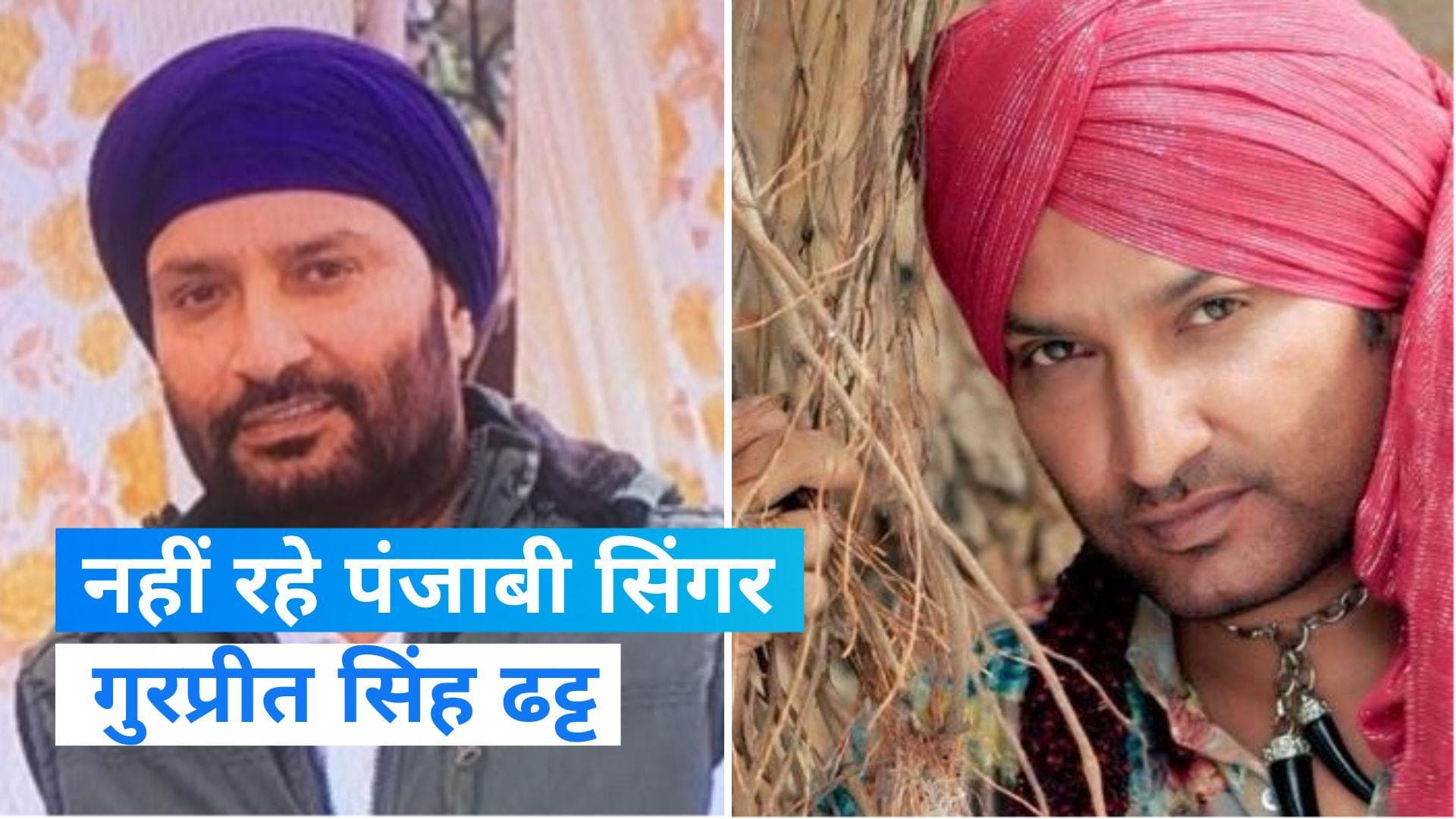 Punjab News: पंजाबी सिंगर गुरप्रीत सिंह ढट्ट का हार्ट अटैक से निधन