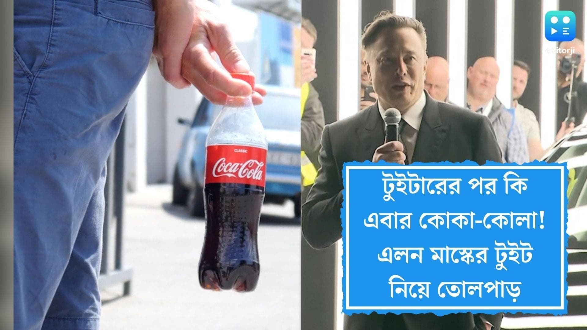 Elon Musk Coca-Cola: টুইটারের পর কি এবার কোকাকোলা! এলন মাস্কের টুইটে শোরগোল সোশ্যাল মিডিয়ায়