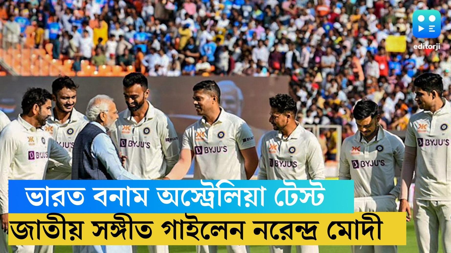 Narendra Modi: বিরাট-রোহিতদের সঙ্গে এক সারিতে দাঁড়িয়ে 'জনগণমন' গাইলেন মোদী 